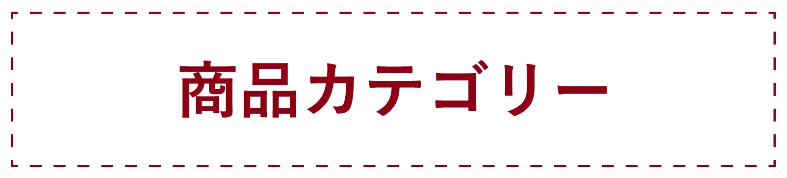 カテゴリー